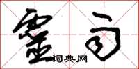朱锡荣灵雨草书怎么写