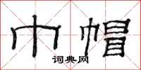 范连陞巾帽隶书怎么写