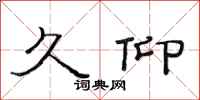 范连陞久仰隶书怎么写
