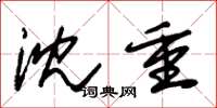 朱锡荣沈重草书怎么写