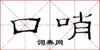 范连陞口哨隶书怎么写