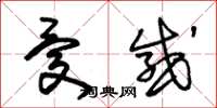 朱锡荣忧感草书怎么写