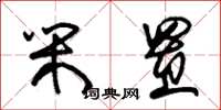 朱锡荣闲置草书怎么写