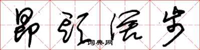 朱锡荣昂头阔步草书怎么写