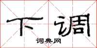 范连陞下调隶书怎么写