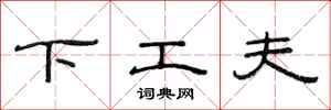 范连陞下工夫隶书怎么写