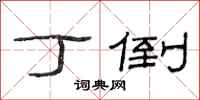 范连陞丁倒隶书怎么写