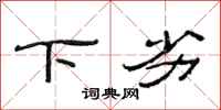 范连陞下劣隶书怎么写