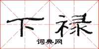 范连陞下禄隶书怎么写