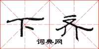 范连陞下齐隶书怎么写
