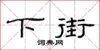范连陞下街隶书怎么写