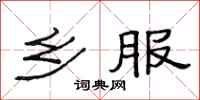 范连陞乡服隶书怎么写