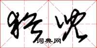朱锡荣犹儿草书怎么写