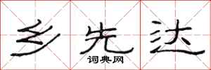 范连陞乡先达隶书怎么写