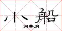 范连陞小船隶书怎么写