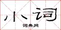 范连陞小词隶书怎么写