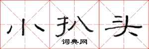 范连陞小扒头隶书怎么写