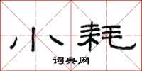 范连陞小耗隶书怎么写