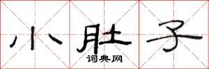 范连陞小肚子隶书怎么写