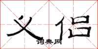 范连陞义侣隶书怎么写