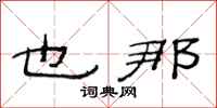 范连陞也那隶书怎么写