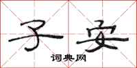 范连陞子安隶书怎么写