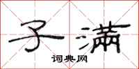 范连陞子满隶书怎么写