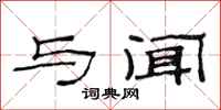 范连陞与闻隶书怎么写