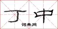 范连陞丁中隶书怎么写