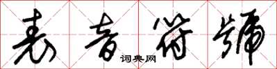 朱锡荣表音符号草书怎么写