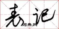 朱锡荣表记草书怎么写