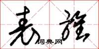 朱锡荣表旌草书怎么写