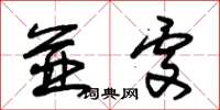 朱锡荣並處草书怎么写