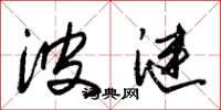 朱锡荣波涟草书怎么写