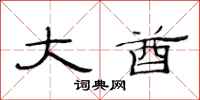 范连陞大酋隶书怎么写
