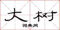 范连陞大树隶书怎么写