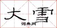 范连陞大雪隶书怎么写