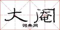 范连陞大阉隶书怎么写