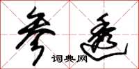 朱锡荣参透草书怎么写