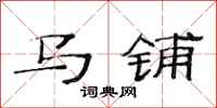 范连陞马铺隶书怎么写