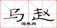 范连陞马赵隶书怎么写