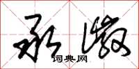 朱锡荣承徽草书怎么写