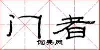 范连陞门者隶书怎么写