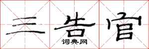 范连陞三告官隶书怎么写