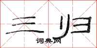 范连陞三归隶书怎么写