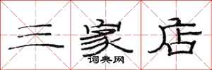范连陞三家店隶书怎么写