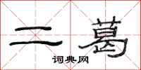范连陞二葛隶书怎么写