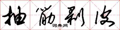 朱锡荣抽筋剥皮草书怎么写
