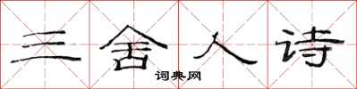 范连陞三舍人诗隶书怎么写