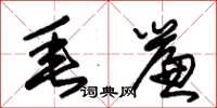 朱锡荣垂帘草书怎么写
